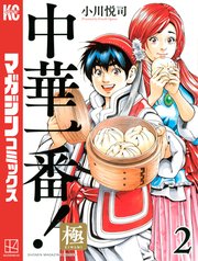 中華一番！極（2）