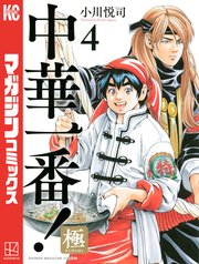 中華一番！極（4）