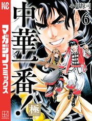 中華一番！極（6）