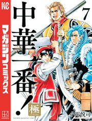 中華一番！極（7）