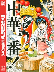 中華一番！極（8）