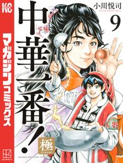 中華一番！極（9）
