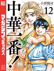 中華一番！極（12）