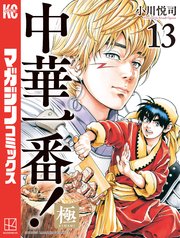 中華一番！極（13）