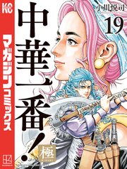 中華一番！極（19）
