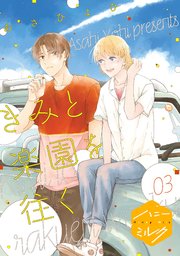 きみと楽園を往く 分冊版（3）