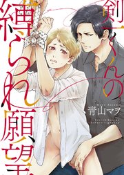 【特装版】剣一くんの縛られ願望