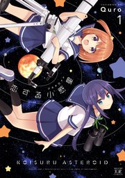 恋する小惑星(アステロイド)