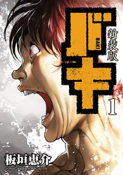 新装版 バキ