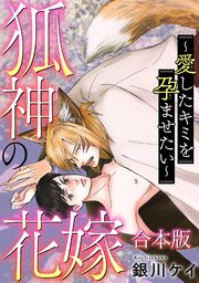 狐神の花嫁～愛したキミを孕ませたい～