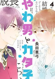 やわ男とカタ子（4）【コミックシーモア限定特典付】