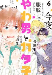 やわ男とカタ子（6）【コミックシーモア限定特典付】