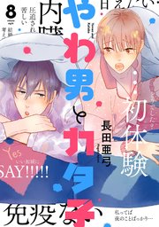 やわ男とカタ子（8）【コミックシーモア限定特典付】