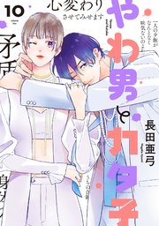 やわ男とカタ子（10）【コミックシーモア限定特典付】