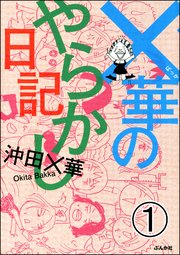 ×華のやらかし日記（分冊版）