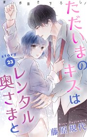 Love Silky ただいまのキスはレンタル奥さまと story23