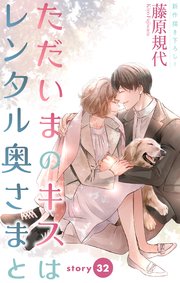 Love Silky　ただいまのキスはレンタル奥さまと　story32