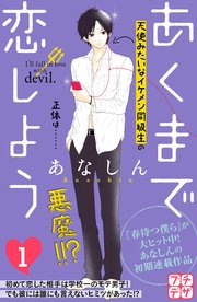 あくまで恋しよう プチデザ