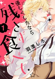 優しくしたなら残さず食べて