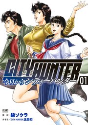 今日からCITY HUNTER 表紙