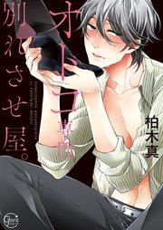 オトコ専門別れさせ屋！？【単行本版特典ペーパー付き】