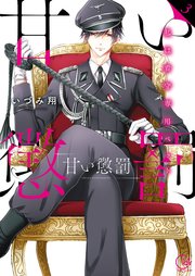 甘い懲罰～私は看守専用ペット【単行本版】3【特典ペーパー付き】