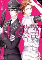 甘い懲罰～私は看守専用ペット【単行本版】4【特典ペーパー付き】