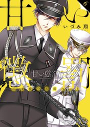 甘い懲罰～私は看守専用ペット【単行本版】6【特典ペーパー付き】