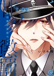 甘い懲罰～私は看守専用ペット【単行本版】7【特典ペーパー付き】