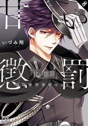 甘い懲罰～私は看守専用ペット【単行本版】8【特典ペーパー付き】