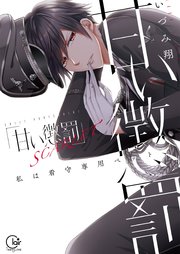 甘い懲罰 SCARLET～私は看守専用ペット【単行本版】11【特典ペーパー付き】