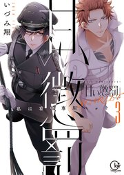 甘い懲罰 SCARLET～私は看守専用ペット【単行本版】13【特典ペーパー付き】