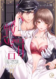甘い懲罰 SCARLET～私は看守専用ペット【単行本版】22【電子限定】