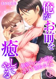 俺がお前を癒してやる～個室スパで火照るカラダ重ねる夜