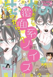 【電子版】花とゆめ 7号（2018年）