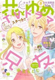 【電子版】花とゆめ 8号（2018年）