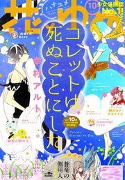 【電子版】花とゆめ 10号（2018年）