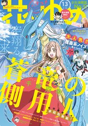 【電子版】花とゆめ 13号（2018年）