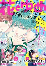 【電子版】花とゆめ 16号（2022年）