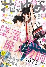 【電子版】花とゆめ 15号（2018年）