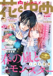【電子版】花とゆめ 24号（2022年）