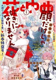 【電子版】花とゆめ 1号（2023年）