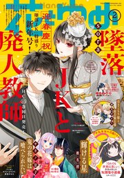 【電子版】花とゆめ 2号（2023年）