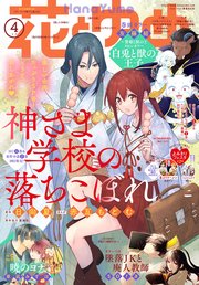 【電子版】花とゆめ 4号（2023年）
