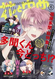 【電子版】花とゆめ 6号（2023年）