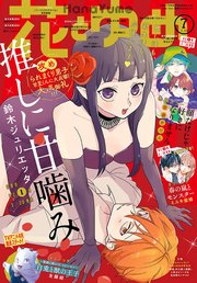 【電子版】花とゆめ 7号（2023年）