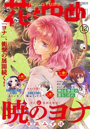 【電子版】花とゆめ 12号（2023年）