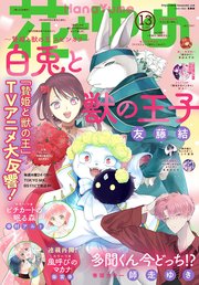 【電子版】花とゆめ 13号（2023年）