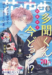 【電子版】花とゆめ 17号（2023年）