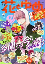 【電子版】花とゆめ 21号（2023年）